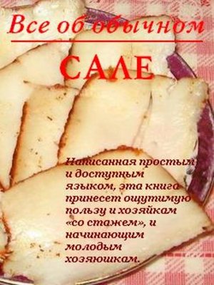 cover image of Все об обычном сале